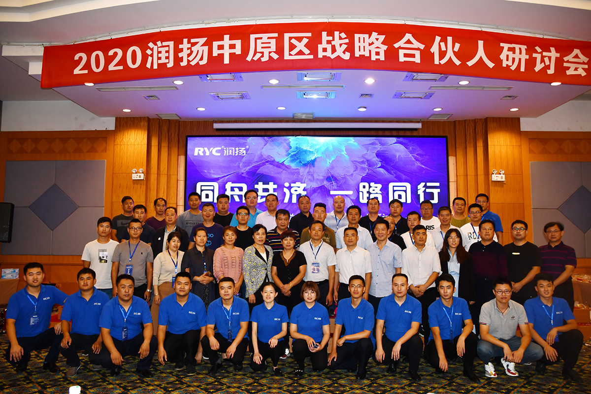 山東潤揚2020年度中原區(qū)合伙人研討會議 圓滿落幕！