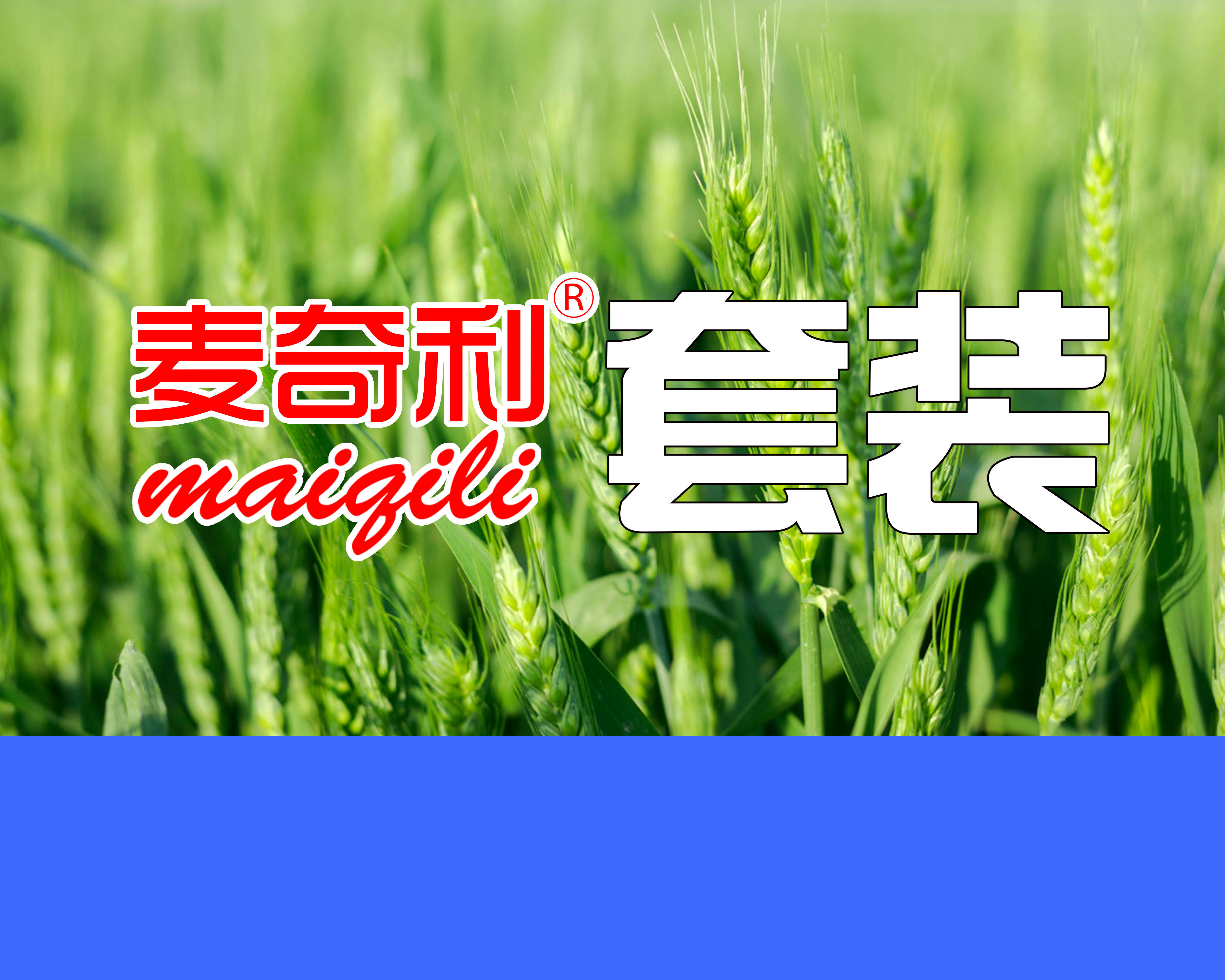 麥奇利套裝 —— 小麥豐收的保障