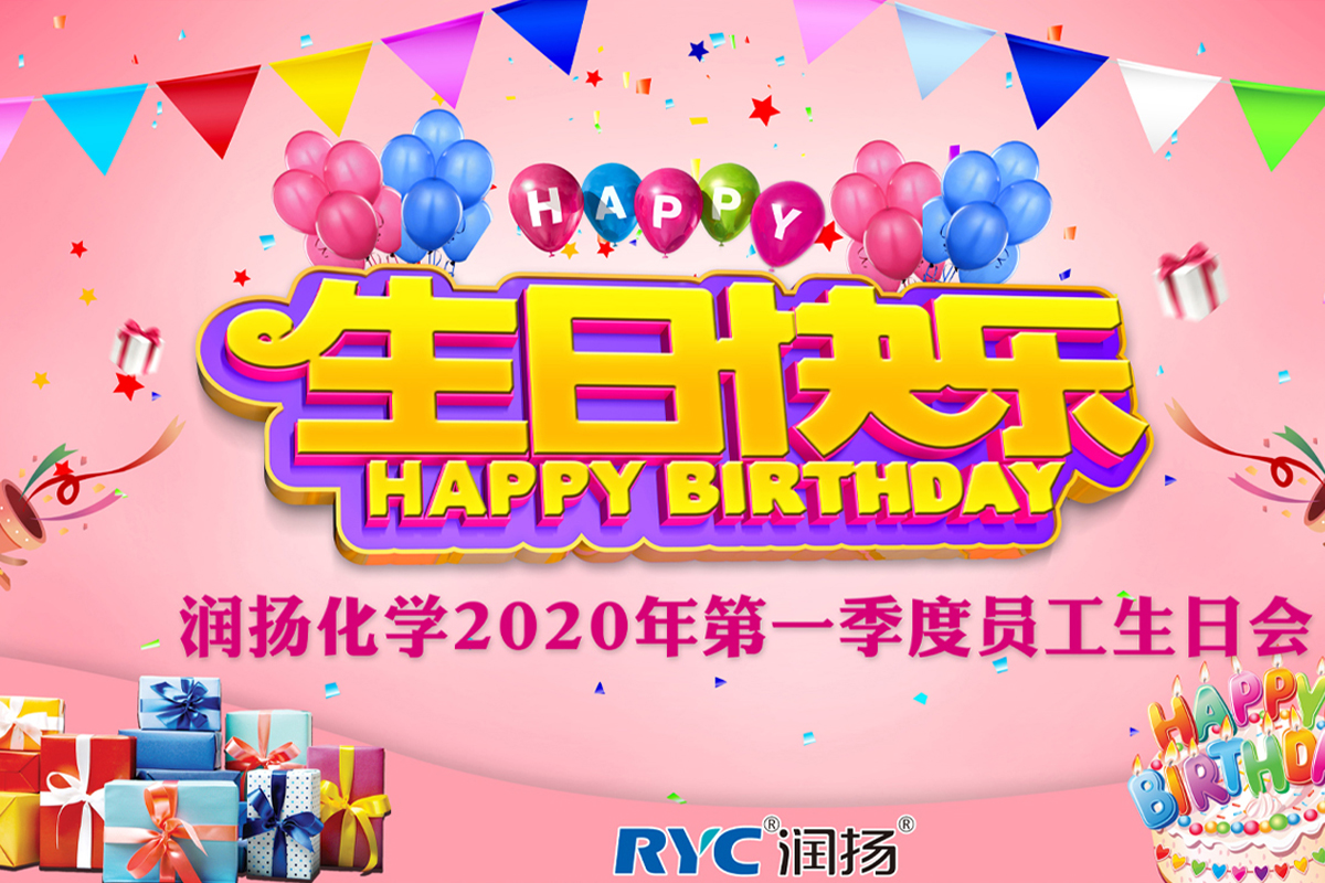 美好時光，你我同行——潤揚化學季度員工生日會