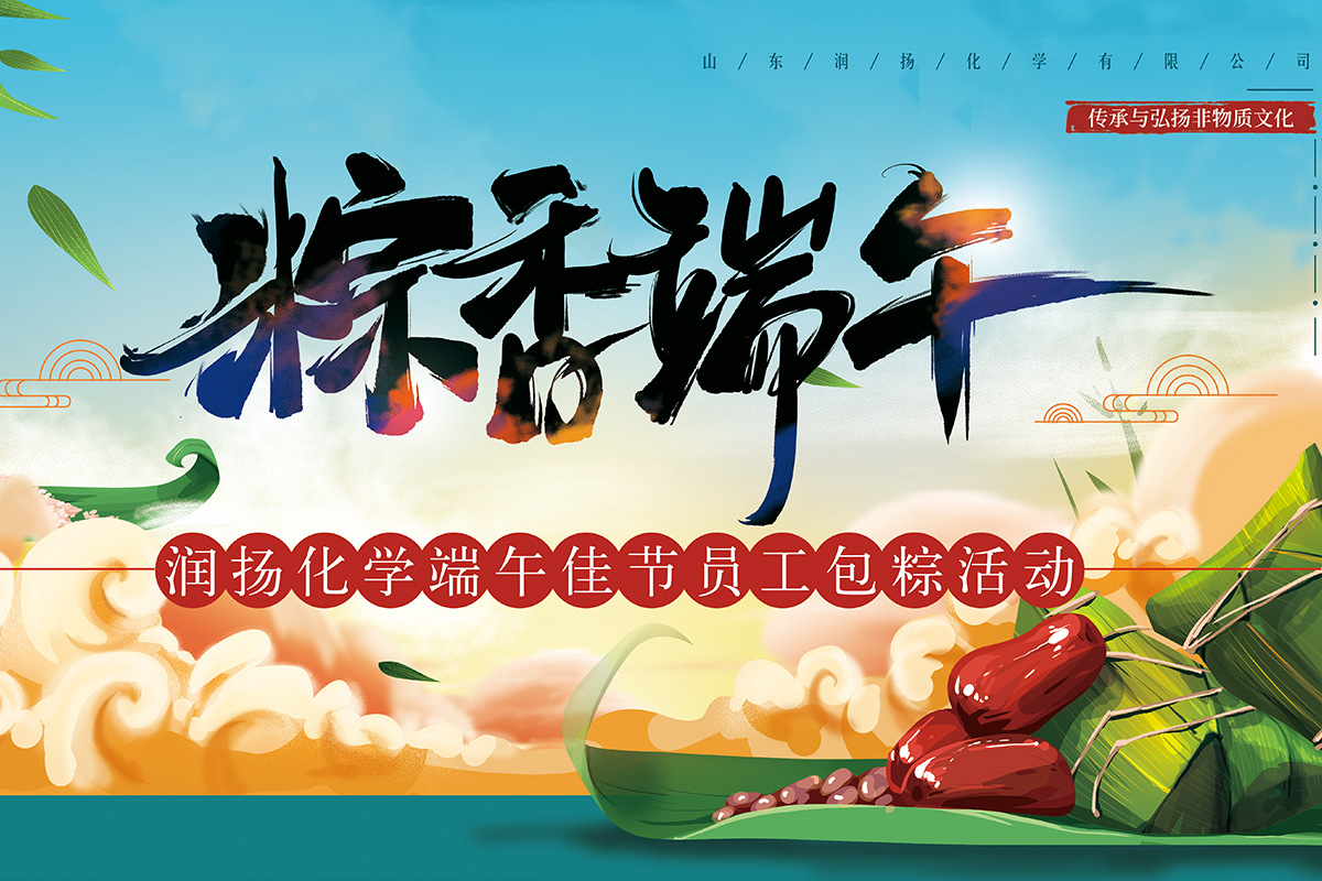 “棕”在參與,“香”映成趣——山東潤揚化學有限公司粽香活動集結成功。