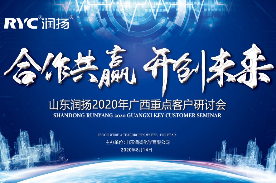 山東潤(rùn)揚(yáng)2020年廣西重點(diǎn)客戶研討會(huì)