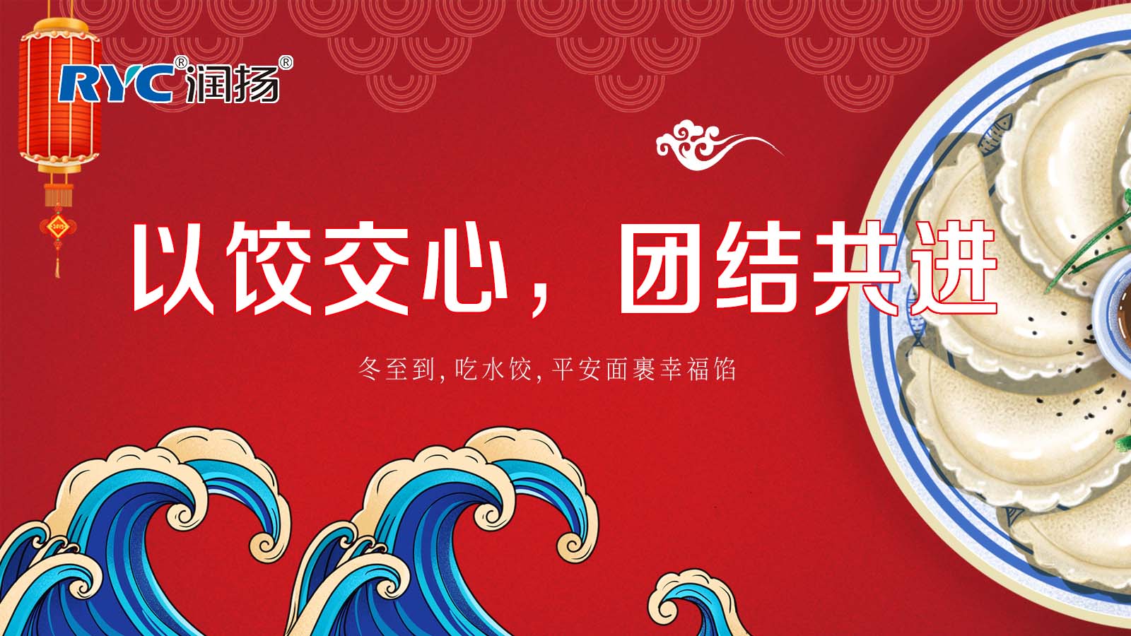 以餃交心 情滿冬至