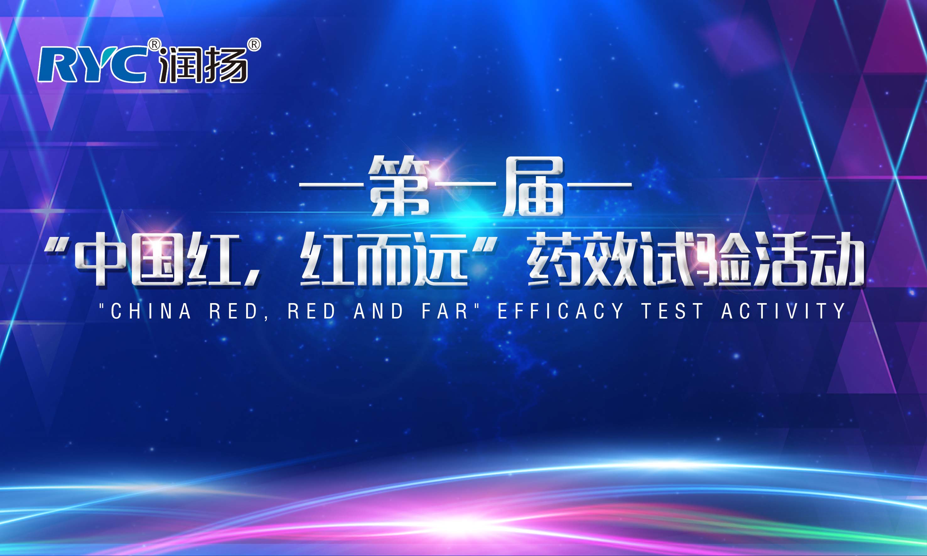 潤(rùn)揚(yáng)化學(xué)第一屆“中國(guó)紅，紅而遠(yuǎn)”藥效試驗(yàn)活動(dòng)